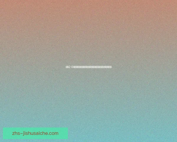 霍恩2-0雷欧贝多夫精彩对决分析：从战术布局到关键时刻的决胜局